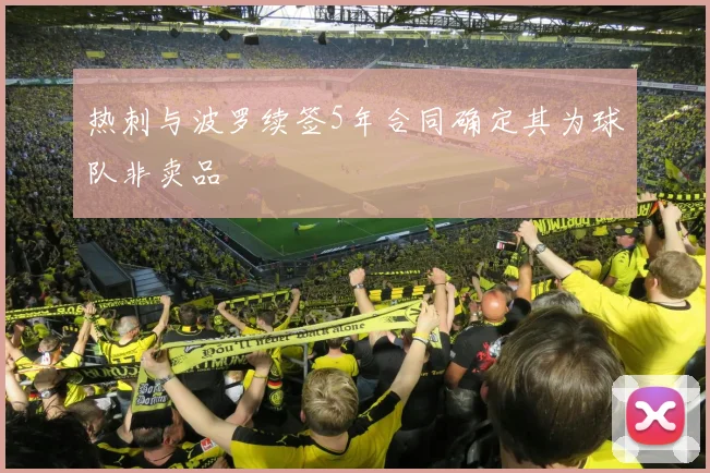 热刺与波罗续签5年合同确定其为球队非卖品