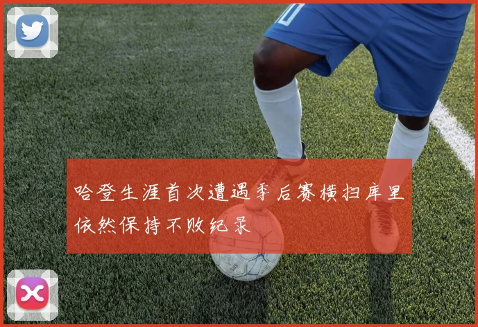 哈登生涯首次遭遇季后赛横扫库里依然保持不败纪录