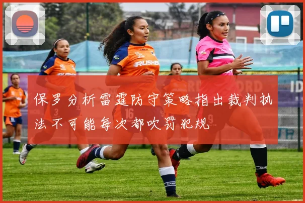 保罗分析雷霆防守策略指出裁判执法不可能每次都吹罚犯规
